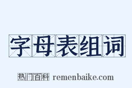 字母表组词是什么意思的图片